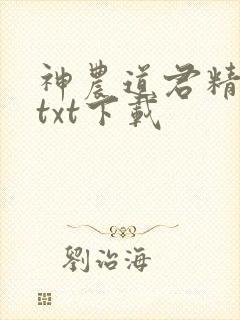 神农道君精校版txt下载