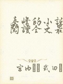 秦峰的小说免费阅读全文最新章节封面