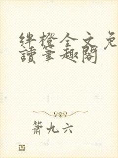 绊橙全文免费阅读笔趣阁