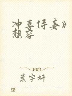 冲喜侍妾》—花想容