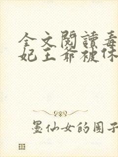 全文阅读毒手医妃王爷被休夫了封面