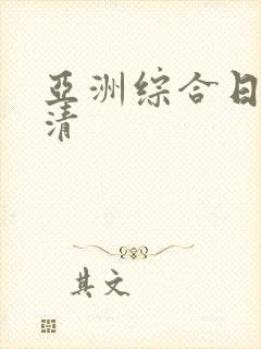 亚洲综合日韩高清