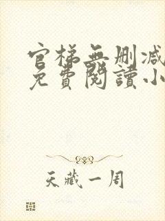 官梯无删减全文免费阅读小说