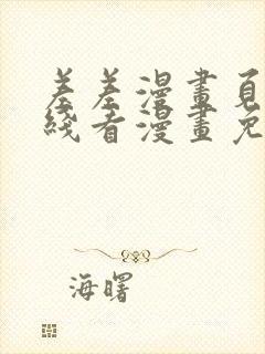差差漫画页面在线看漫画免费弹窗
