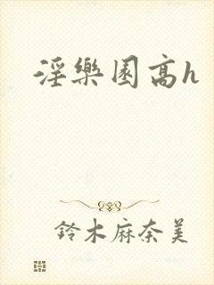 淫乐园高h