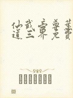 仙武帝尊叶辰六道三界免费阅读