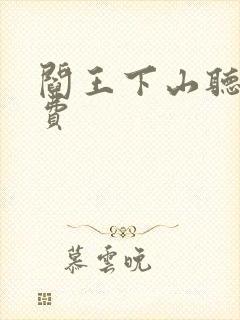 阎王下山听书免费
