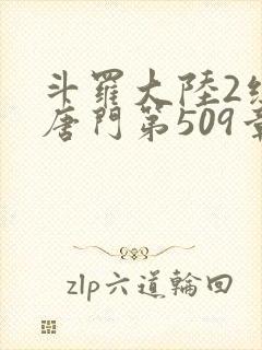 斗罗大陆2绝世唐门第509章