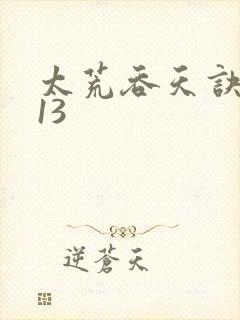 太荒吞天诀4813