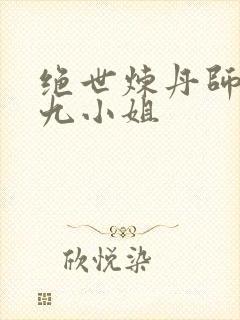 绝世炼丹师纨绔九小姐