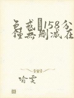 色戒·158分钟无删减在线观看封面