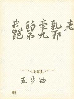 我的豪乳老师刘艳第九郭封面