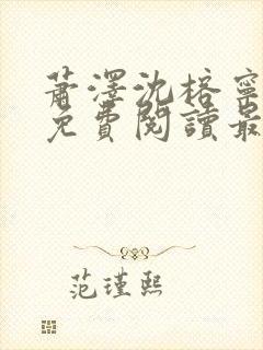萧泽沈榕宁全文免费阅读最新章节