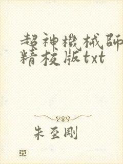 超神机械师完整精校版txt
