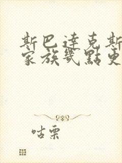 斯巴达克斯亚述家族几点更新