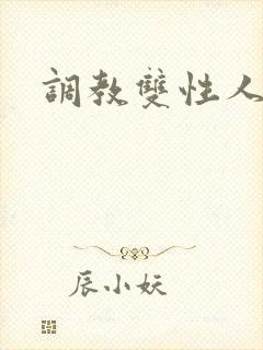 调教双性人小说