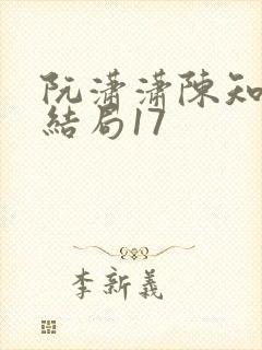 阮潇潇陈知许大结局17封面