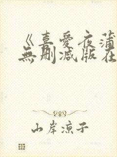 《喜爱夜蒲2》无删减版在线