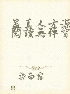 蛊真人方源免费阅读无弹窗