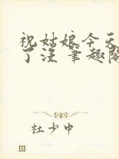 祝姑娘今天掉坑了没 笔趣阁