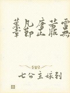 叶凡唐若雪最新章节正版无弹窗