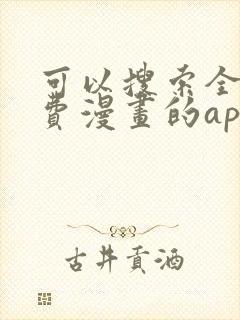 可以搜索全网免费漫画的app