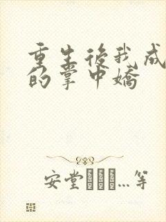 重生后我成权臣的掌中娇