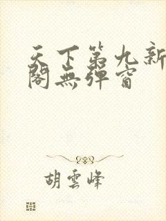 天下第九新笔趣阁无弹窗