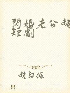 闪婚老公超宠我短剧封面