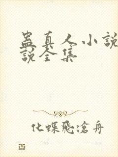蛊真人小说听小说全集