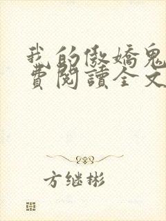 我的傲娇鬼夫免费阅读全文