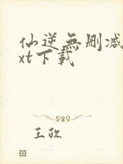 仙逆无删减版txt下载