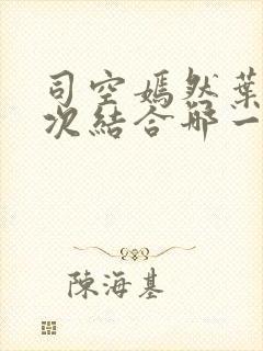 司空嫣然叶凡三次结合哪一