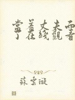 当着丈夫面被耍了在线观看