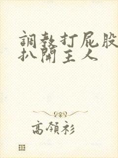 调教打屁股羞辱扒开主人