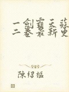 一剑霸天苏信第二卷最新更新1449