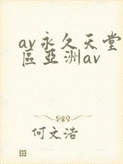 av永久天堂一区亚洲av封面