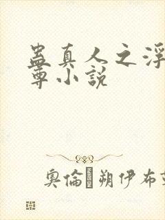 蛊真人之浮邪魔尊小说