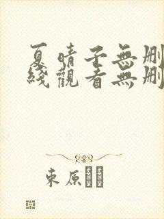 夏晴子无删减在线观看无删减封面
