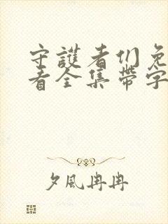 守护者们免费观看全集带字幕封面