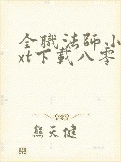 全职法师小说txt下载八零电子书