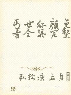 丐世红颜免费观看全集完整版封面