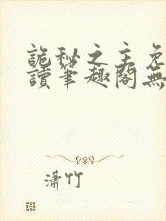 诡秘之主免费阅读笔趣阁无弹窗