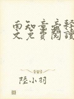 南知意帝释景全文免费阅读笔趣阁