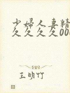 少妇人妻精品久久久久久0000