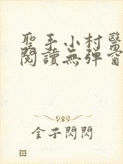 圣手小村医免费阅读无弹窗