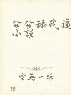 公公舔我逼高潮小说封面