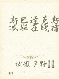 斯巴达克斯无删减版在线播放