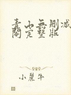 青山无删减笔趣阁完整版