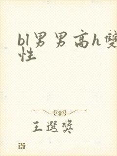 bl男男高h双性